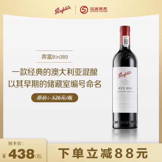 【下单立减】奔富 bin389 赤霞珠设拉子 干红葡萄酒  750ml/瓶 商品图0