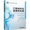 工程材料与金属热处理 商品缩略图0