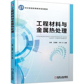 工程材料与金属热处理