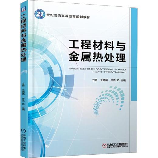 工程材料与金属热处理 商品图0