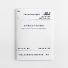 医疗建筑电气设计规范 JGJ 312-2013 商品缩略图0