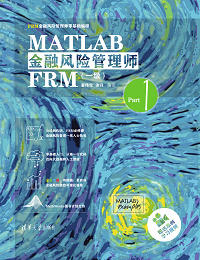 MATLAB金融风险管理师FRM（一级）