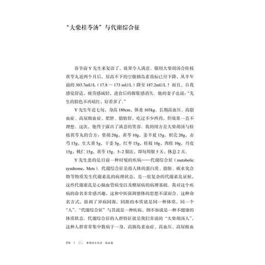 黄煌经方医话 临床篇 第2版 商品图1