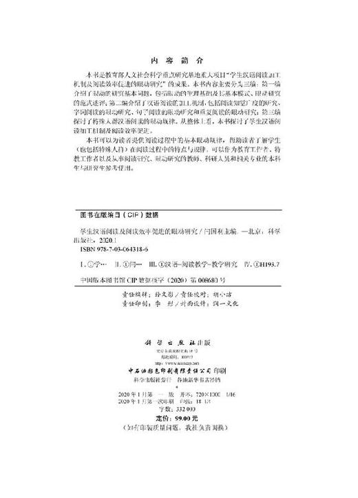 学生汉语阅读及阅读效率促进的眼动研究/闫国利 商品图2