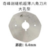 剖缝机孔型 破缝机专用锋钢/高速钢刀片 0.4/0.5/0.6 奇峰/乐江大孔型 原装 商品缩略图3