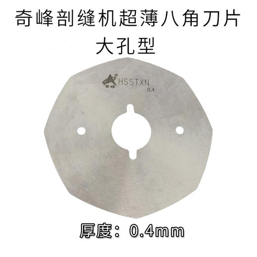 剖缝机孔型 破缝机专用锋钢/高速钢刀片 0.4/0.5/0.6 奇峰/乐江大孔型 原装 商品图3