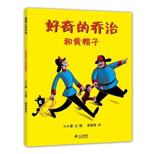 好奇的乔治和黄帽子 商品图0