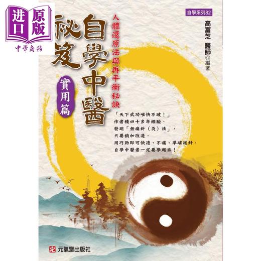 【中商原版】自学中医秘笈实用篇 人体还原法与再平衡秘诀 港台原版 高富芝 元气斋 商品图0