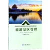 旅游景区管理 商品缩略图0