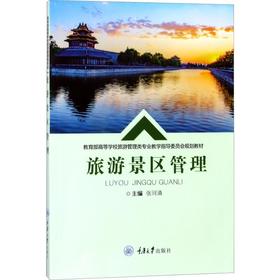 旅游景区管理