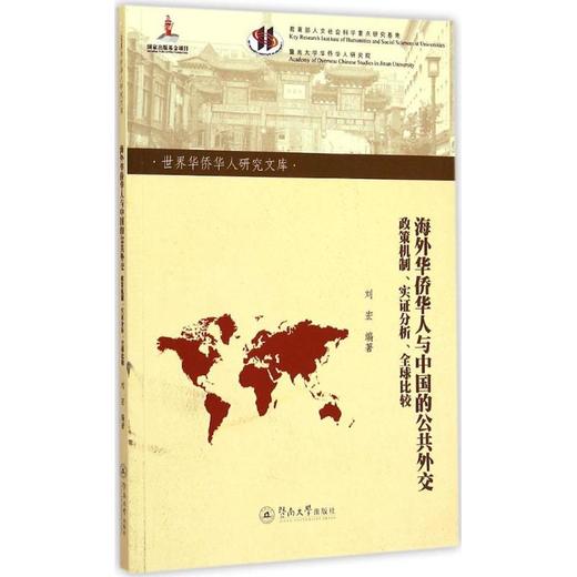 海外华侨华人与中国的公共外交 商品图0