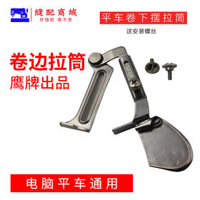 鹰牌A11拉筒平车卷边器 撸子 拉筒下摆拉筒包边器 平车专用卷边器S