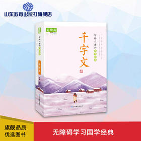 写给儿童的国学经典 千字文