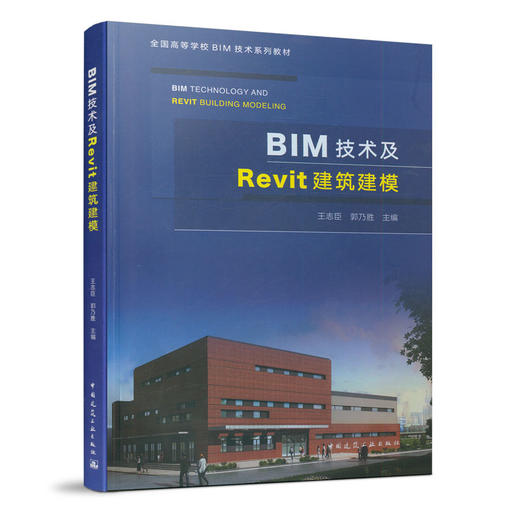 BIM技术及Revit建筑建模 商品图0