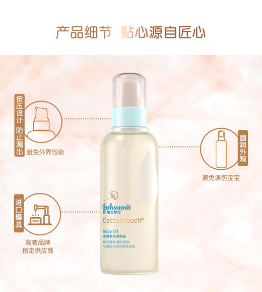 【品牌直供】强生婴儿柔感新生COTTON TOUCH润肤油138毫升JPY带授权招加盟代理 商品图5