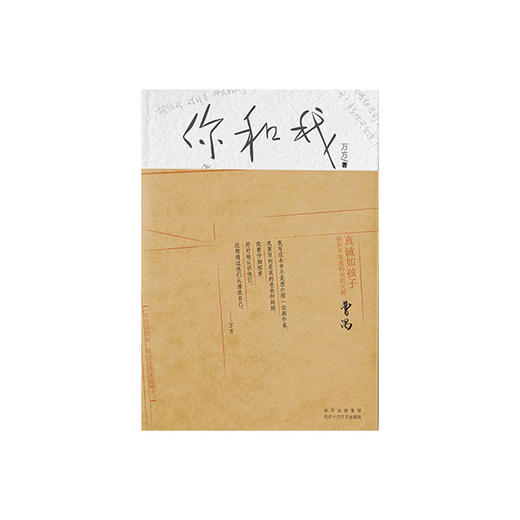 【现货包邮】你和我  曹禺女儿万方回忆父亲 豆瓣年度十大好书 商品图6