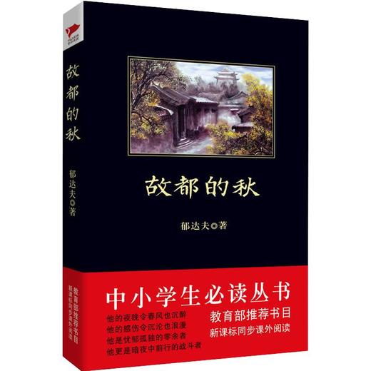 故都的秋/中小学生必读丛书 商品图0
