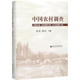 中国农村调查(总第9卷,村庄类第8卷·长江区域第1卷)