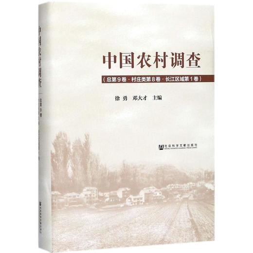 中国农村调查(总第9卷,村庄类第8卷·长江区域第1卷) 商品图0