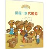 宝宝情绪管理图画书/专心诚实不逃避系列:狐獴一家大搬家:学会面对 商品缩略图0