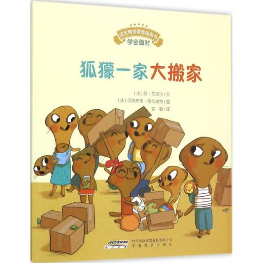 宝宝情绪管理图画书/专心诚实不逃避系列:狐獴一家大搬家:学会面对 商品图0