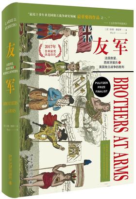 《友军：法国救星、西班牙援兵与美国独立战争的胜利》定价：88.00元 作者：〔美〕拉里•费雷罗  著