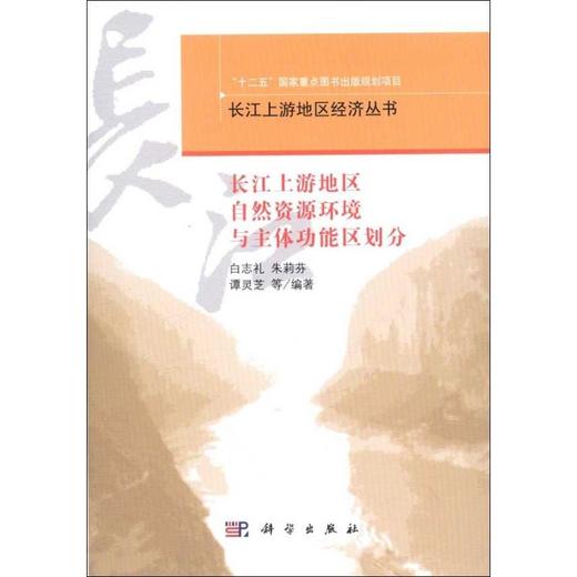 长江上游地区自然资源环境与主体功能区划分 商品图0