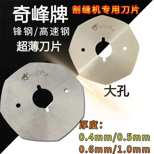 剖缝机孔型 破缝机专用锋钢/高速钢刀片 0.4/0.5/0.6 奇峰/乐江大孔型 原装 商品图0