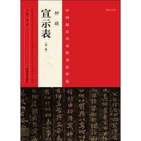 中国很具代表性书法作品(第2版)(钟繇《宣示表》)