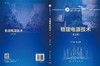 物理电源技术（第2版）马季军 商品缩略图3