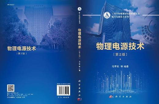 物理电源技术（第2版）马季军 商品图3