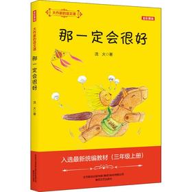 那一定会很好：大作家的语文课.全彩美绘