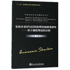 家族企业IPO后的治理结构演变研究:基于制度理论的分析