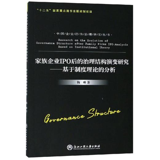 家族企业IPO后的治理结构演变研究:基于制度理论的分析 商品图0