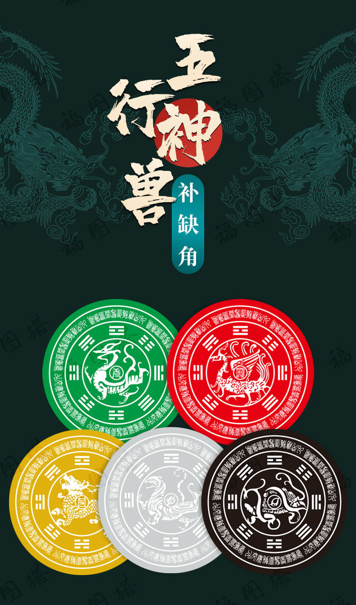 【五行神兽补角金属贴】增补缺角/催旺五行