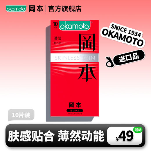 【冈本官方商城】岡本OKAMOTO-避孕套-SKIN-肤感系列激薄10片-经典超薄  还原肌肤触感 商品图0