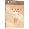 学生发展与教育指导纲要 商品缩略图0