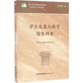 学生发展与教育指导纲要