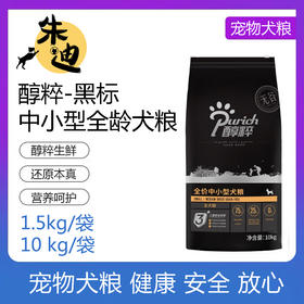 醇粹黑标中小型全年龄犬粮 1.5KG-10KG