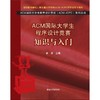ACM国际大学生程序设计竞赛 商品缩略图0