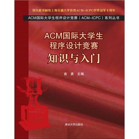 ACM国际大学生程序设计竞赛