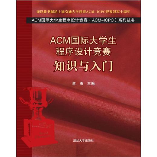 ACM国际大学生程序设计竞赛 商品图0