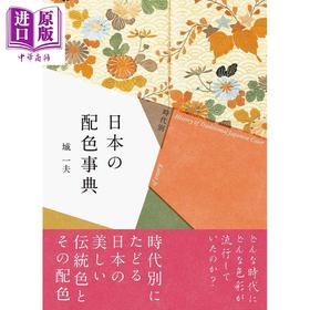 【中商原版】时代分类 日本配色事典 日文原版 時代別 日本の配色事典 城一夫