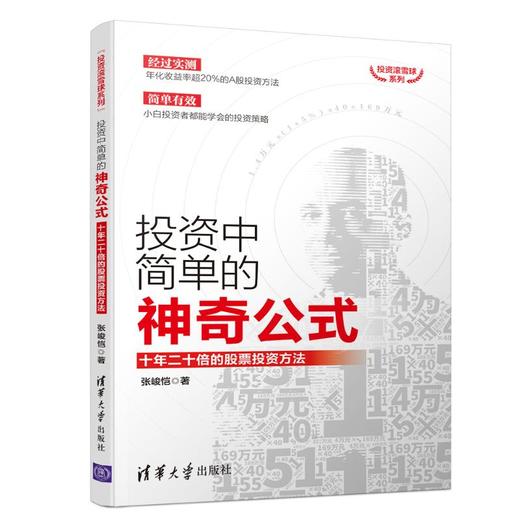 投资中简单的神奇公式 十年二十倍的股票投资方法 商品图0
