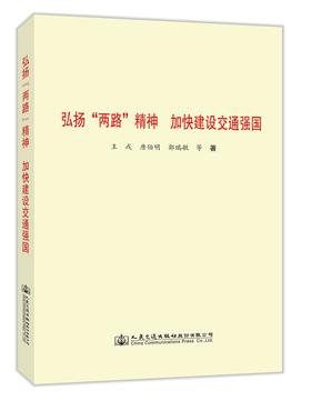 弘扬“两路”精神 加快建设交通强国