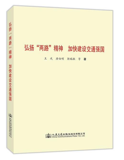 弘扬“两路”精神 加快建设交通强国 商品图0