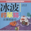 冰波阿笨猫故事图画书 商品缩略图0