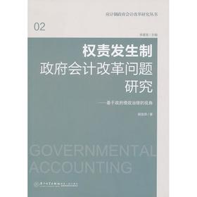 权责发生制政府会计改革问题研究:基于政府绩效治理的视角
