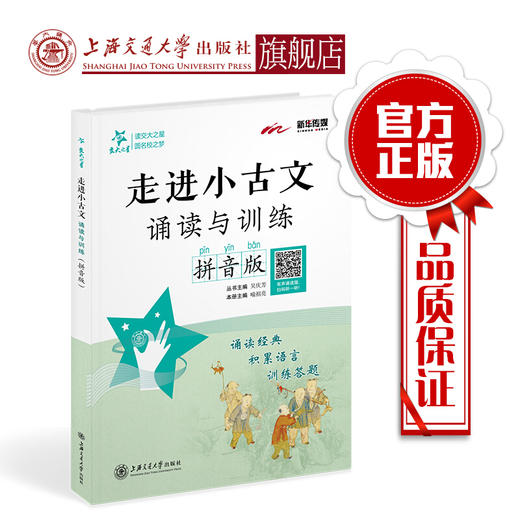 走进小古文  诵读与训练  拼音版 商品图0