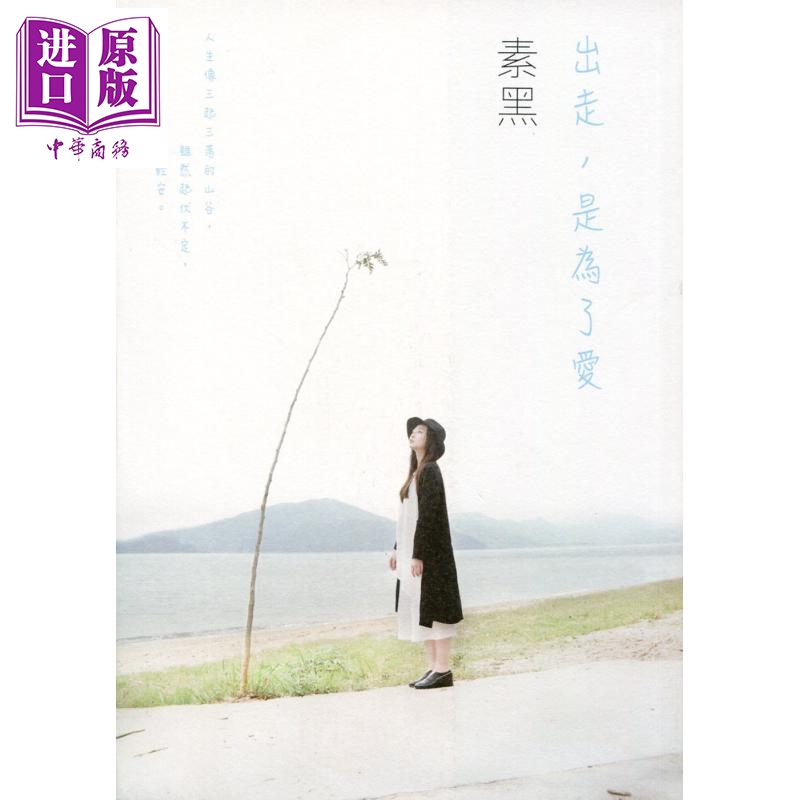 预售 【中商原版】出走 是为了爱 知出版  素黑作品 心理励志  个人成长   心灵成长  港台原版